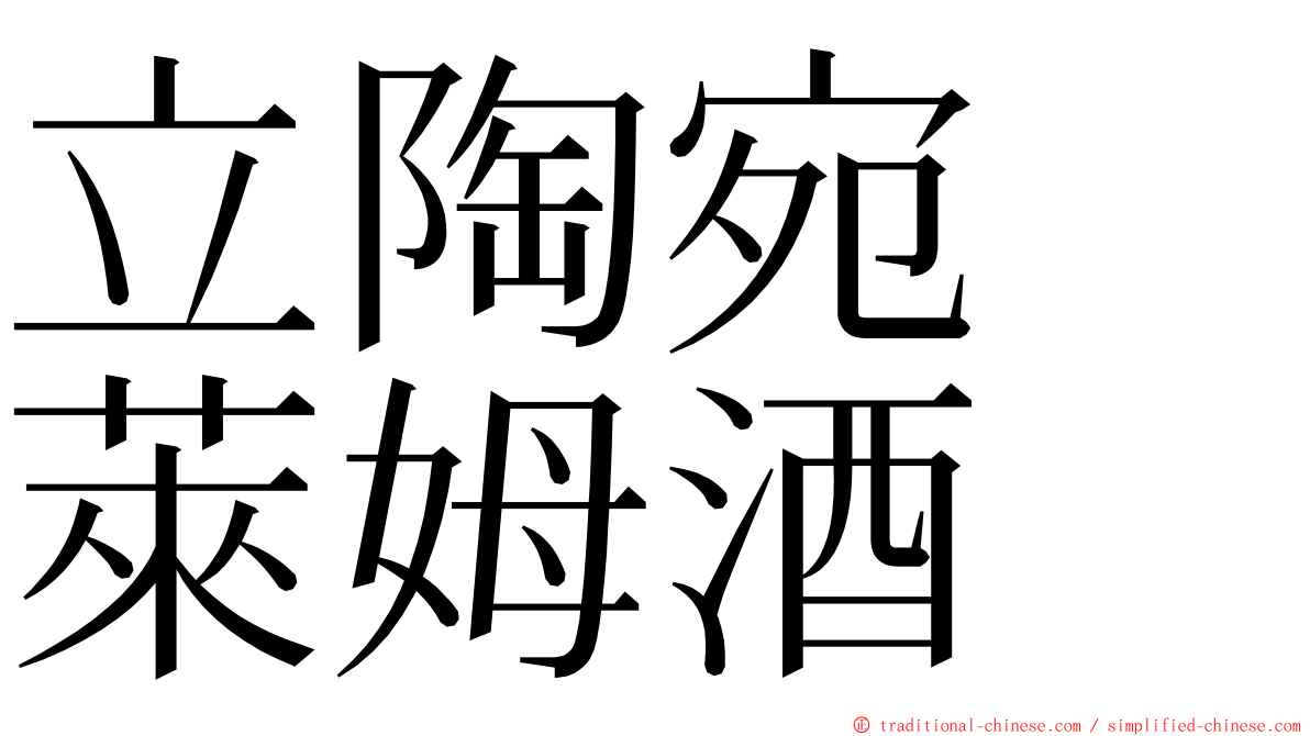 立陶宛　萊姆酒 ming font